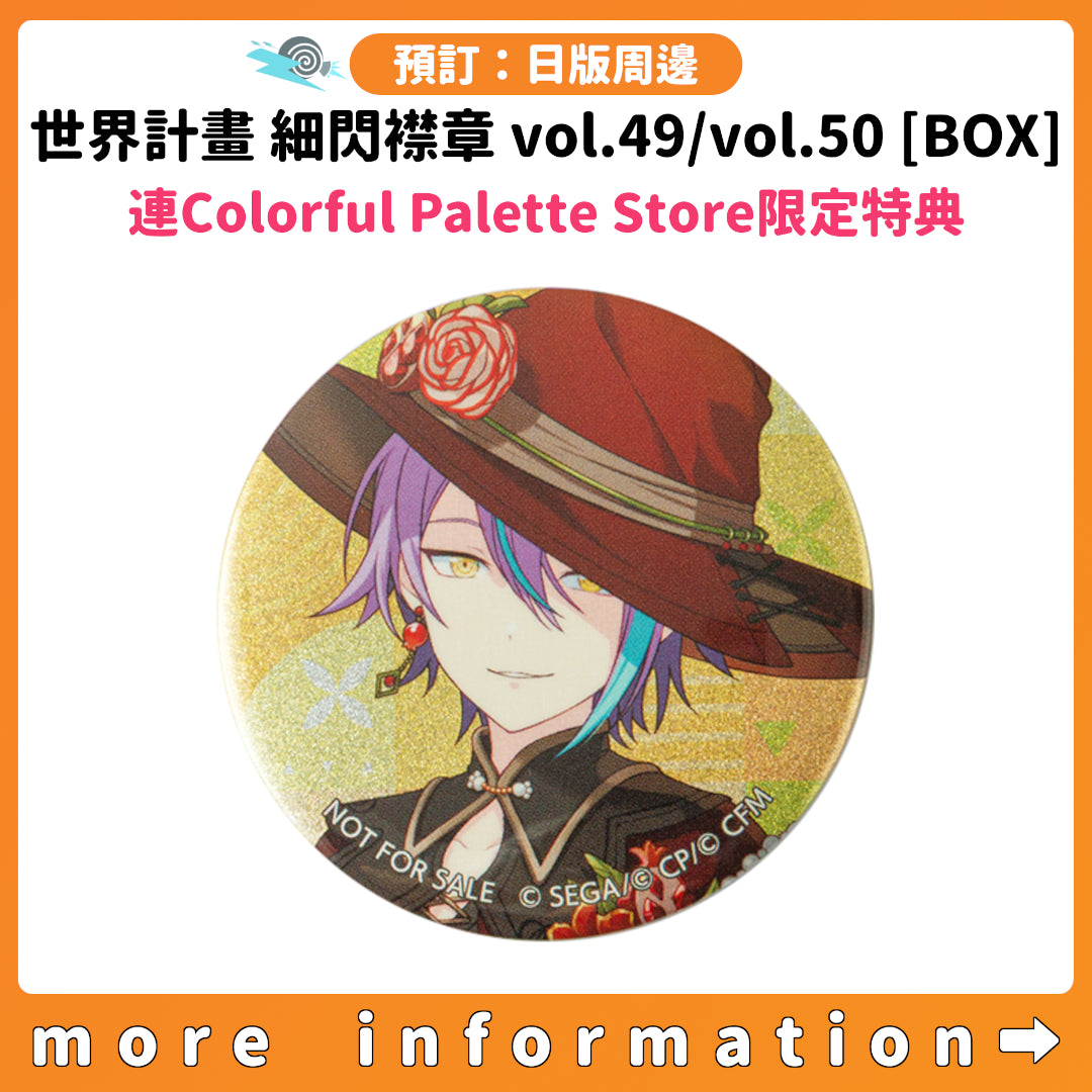 預訂：[日版周邊] 世界計畫 細閃襟章 vol.49/vol.50 [BOX] 連Colorful Palette Store限定特典
