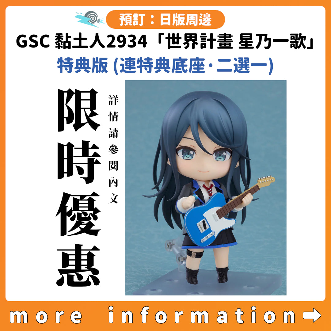 預訂：[日版周邊] GSC 黏土人2934「世界計畫 星乃一歌」特典版(連特典底座·二選一)