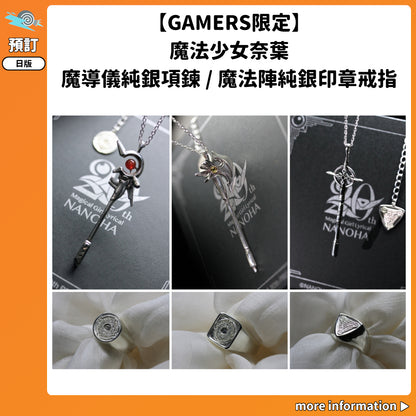 預訂：[日版周邊]【GAMERS限定】「魔法少女奈葉」魔導儀純銀項鍊 / 魔法陣純銀印章戒指