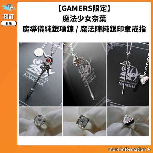 預訂：[日版周邊]【GAMERS限定】「魔法少女奈葉」魔導儀純銀項鍊 / 魔法陣純銀印章戒指