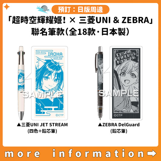 預訂：[日版周邊]「超時空輝耀姬！× 三菱UNI＆ZEBRA」聯名筆款（全18款·日本製）