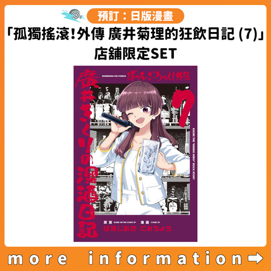 預訂：[日版漫畫]「孤獨搖滾！外傳 廣井菊理的狂飲日記 (7)」店舖限定SET