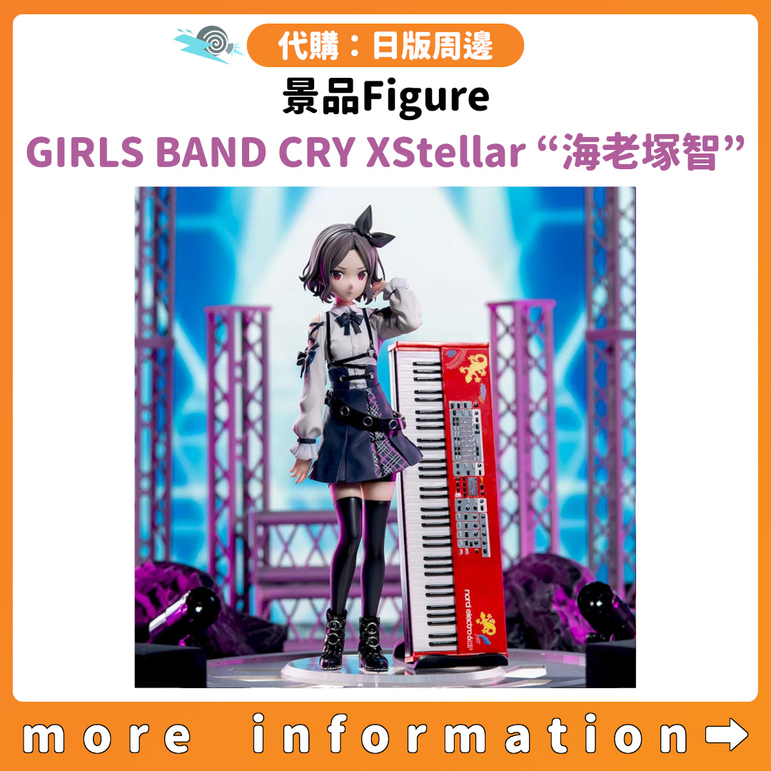 代購：[日版周邊] 景品Figure「GIRLS BAND CRY XStellar “海老塚智”」