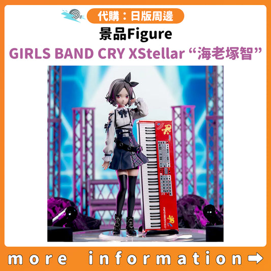 代購：[日版周邊] 景品Figure「GIRLS BAND CRY XStellar “海老塚智”」