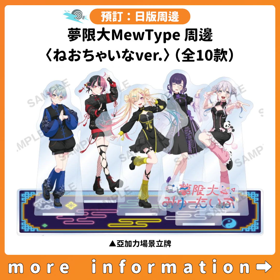 預訂：[日版周邊] 夢限大MewType 周邊〈ねおちゃいなver.〉（全10款）