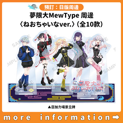 預訂：[日版周邊] 夢限大MewType 周邊〈ねおちゃいなver.〉（全10款）