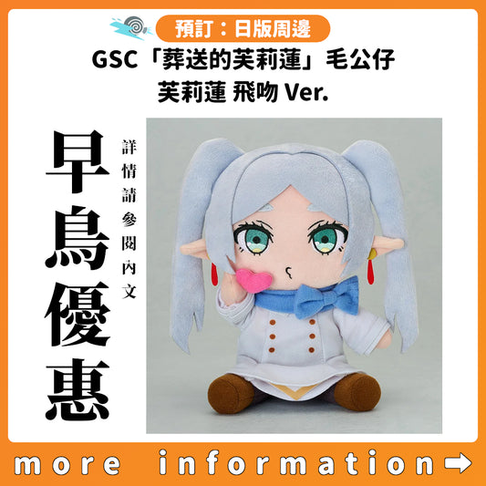 預訂：[日版周邊] GSC「葬送的芙莉蓮」毛公仔 〈芙莉蓮 飛吻 Ver.〉