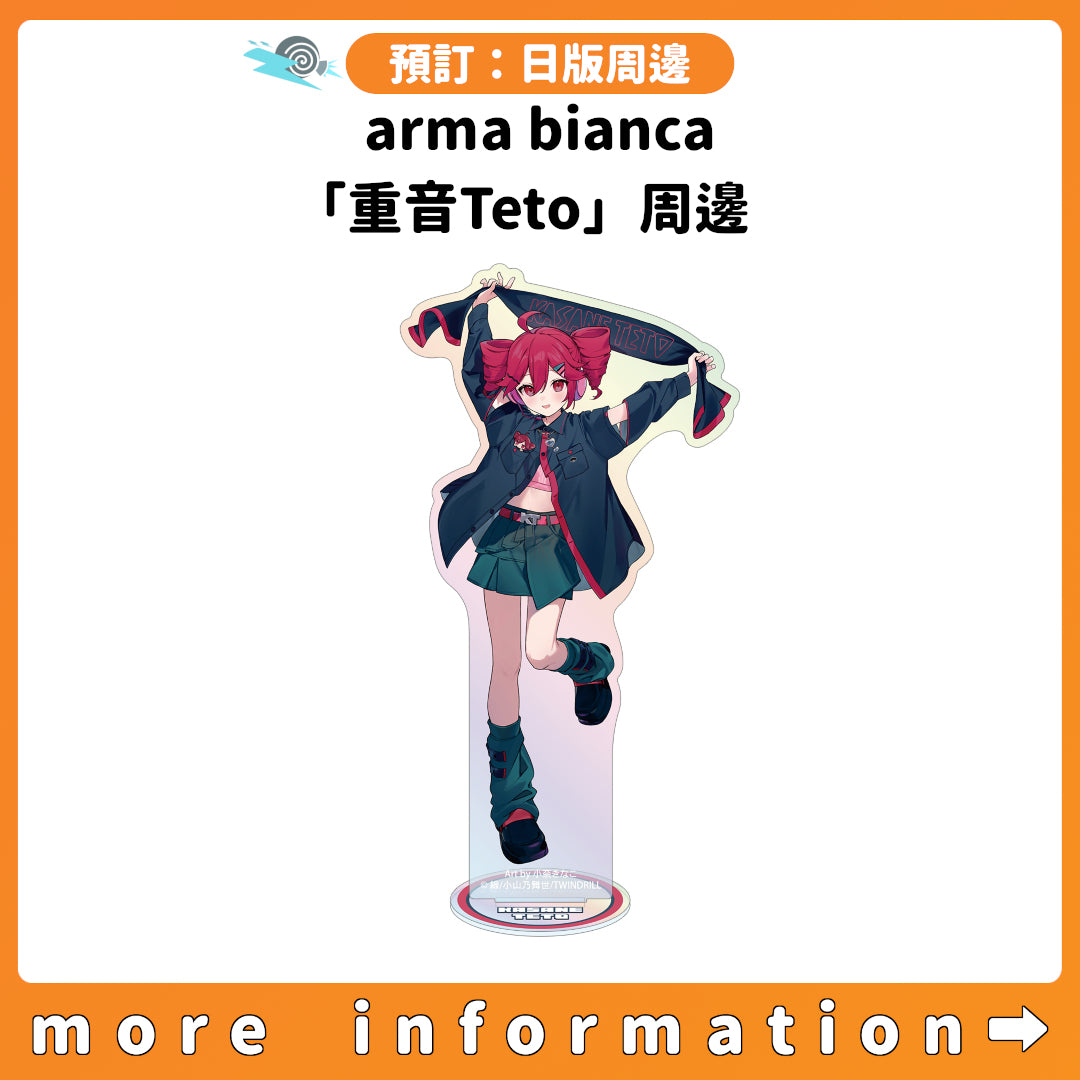預訂：[日版周邊] arma bianca「重音Teto」周邊