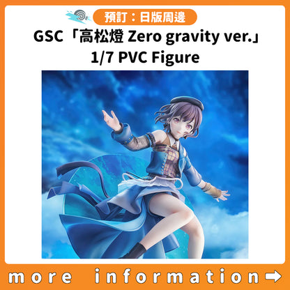 預訂：[日版周邊] GSC「高松燈 Zero gravity ver.」1/7 PVC Figure