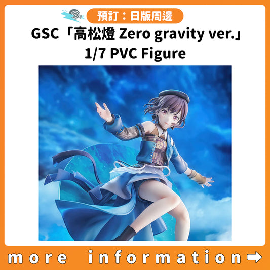 預訂：[日版周邊] GSC「高松燈 Zero gravity ver.」1/7 PVC Figure