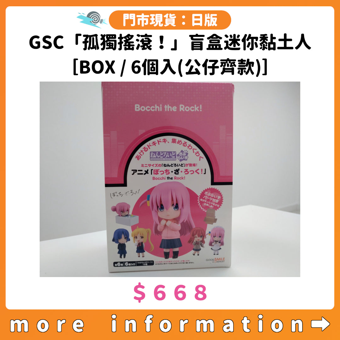 門市現貨：[日版] GSC「孤獨搖滾！」盲盒迷你黏土人［BOX/6個入(公仔齊款)］