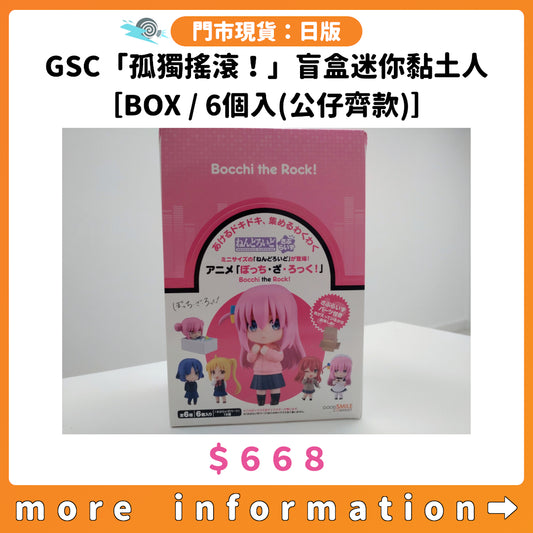 門市現貨：[日版] GSC「孤獨搖滾！」盲盒迷你黏土人［BOX/6個入(公仔齊款)］
