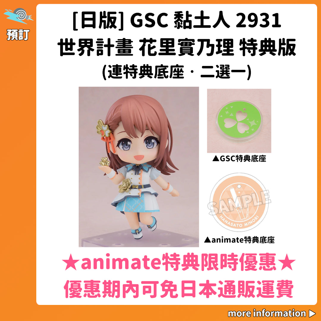 預訂：[日版] GSC 黏土人2931「世界計畫 花里實乃理」特典版(連特典底座·二選一)
