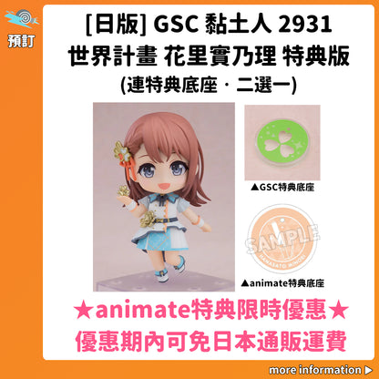 預訂：[日版] GSC 黏土人2931「世界計畫 花里實乃理」特典版(連特典底座·二選一)