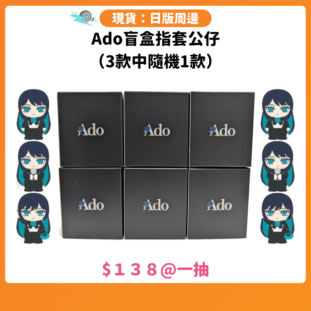 門市現貨：[日版周邊] Ado盲盒指套公仔（3款中隨機1款）