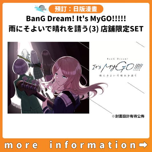 預訂：[日版漫畫]「BanG Dream! It's MyGO!!!!! 雨にそよいで晴れを請う」(3) 店舖限定SET 連特典