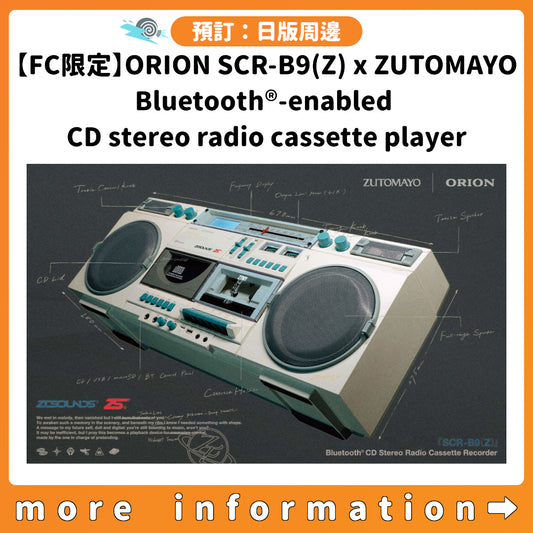 預訂：[日版周邊]【FC限定】ORION SCR-B9(Z) x ZUTOMAYO <Bluetooth®-enabled CD stereo radio cassette player>
