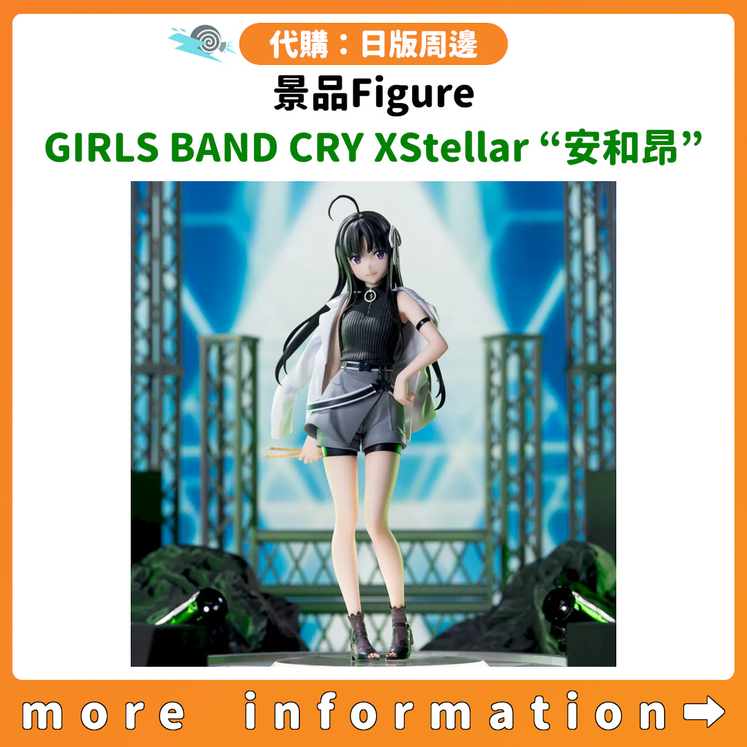 代購：[日版周邊] 景品Figure「GIRLS BAND CRY XStellar “安和昂”」