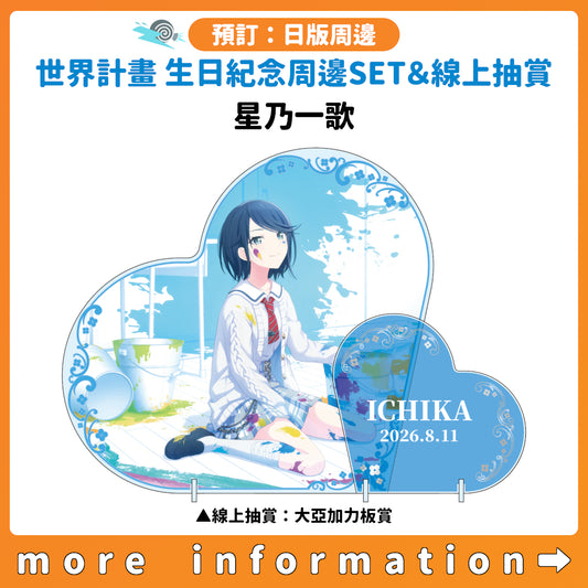 預訂：[日版周邊]「世界計畫 Birthday Gift Series 2025 flower celebration」生日紀念周邊SET＆線上抽賞 星乃一歌