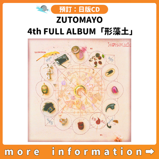 預訂：[日版CD] ZUTOMAYO 4th FULL ALBUM「形藻土」連特典