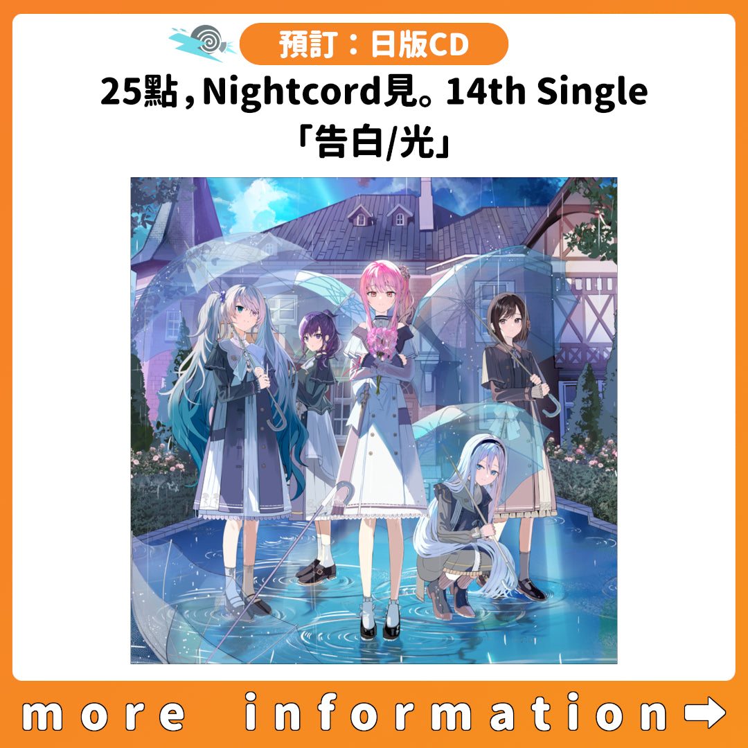 預訂：[日版CD] 25點，Nightcord見。 14th Single「告白/光」連特典