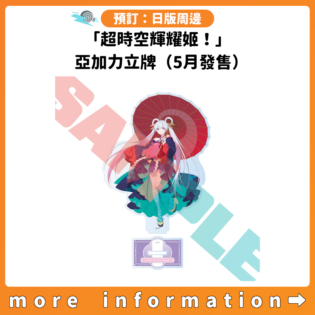 預訂：[日版周邊]「超時空輝耀姬！」亞加力立牌（5月發售）