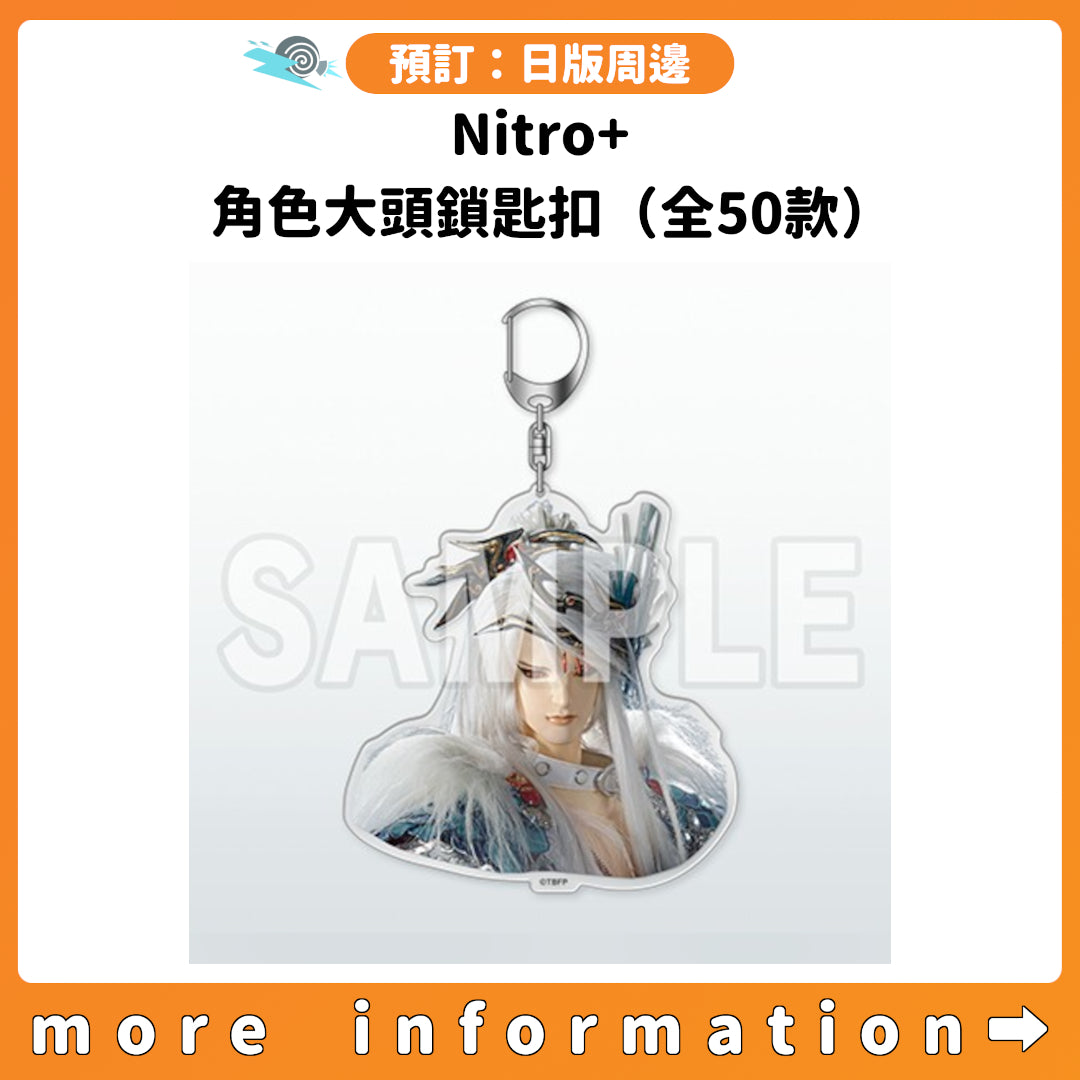 預訂：[日版周邊] Nitro+ 角色大頭鎖匙扣（全50款）