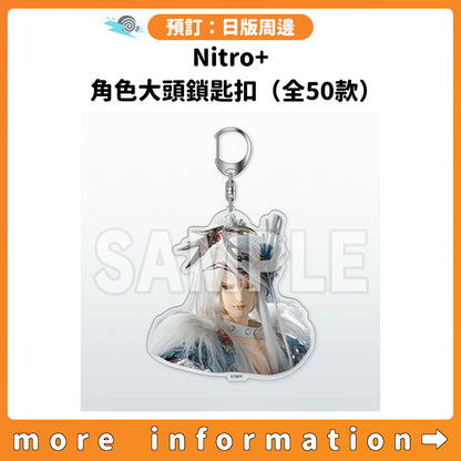 預訂：[日版周邊] Nitro+ 角色大頭鎖匙扣（全50款）