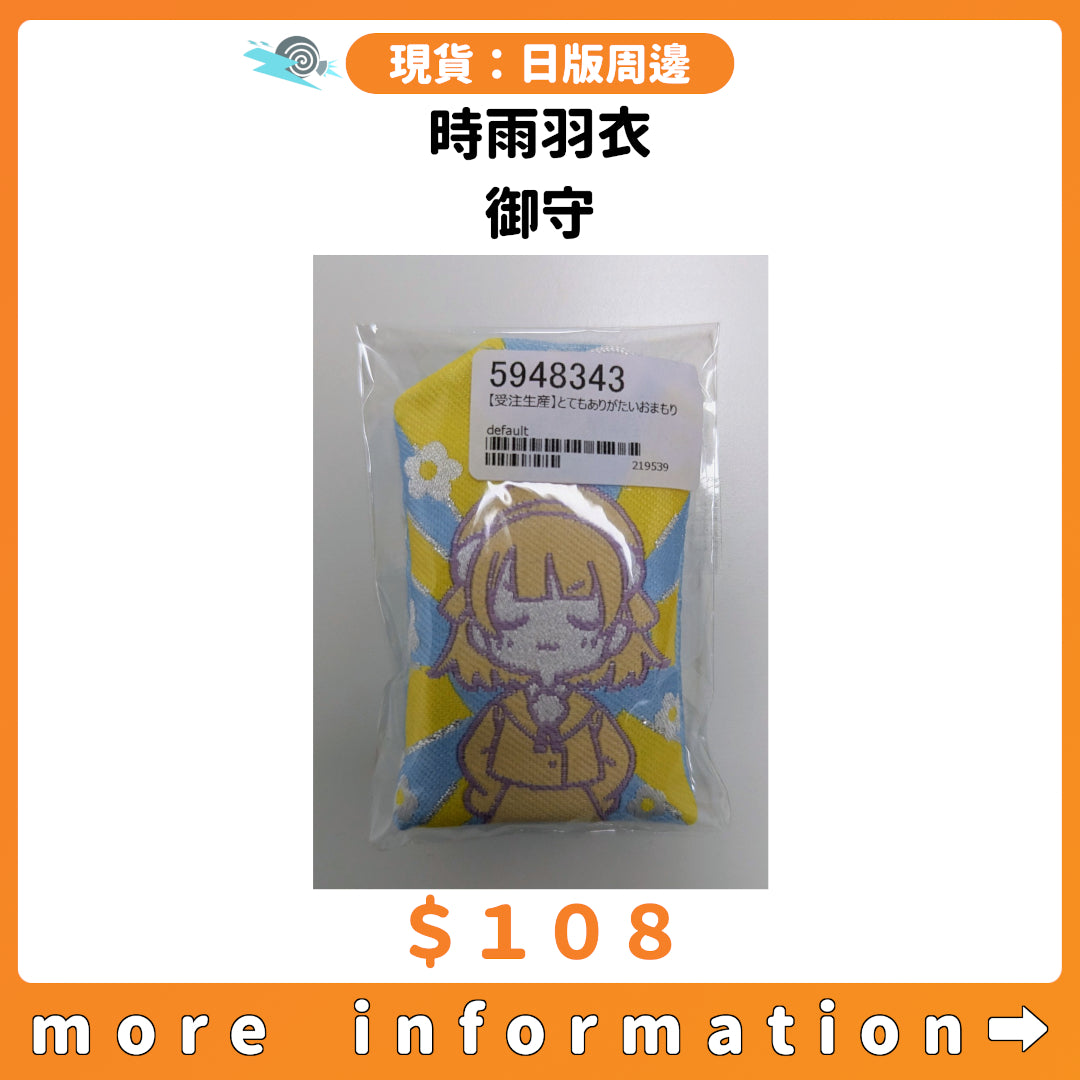 門市現貨：[日版周邊] 時雨羽衣 御守