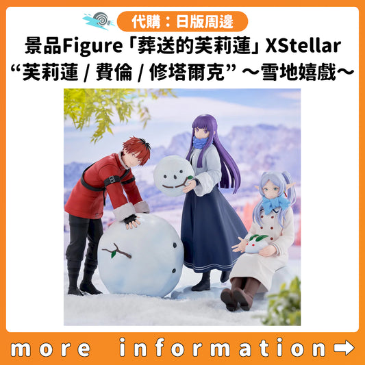 代購：[日版周邊] 景品Figure「葬送的芙莉蓮」XStellar “芙莉蓮 / 費倫 / 修塔爾克” ～雪地嬉戲～