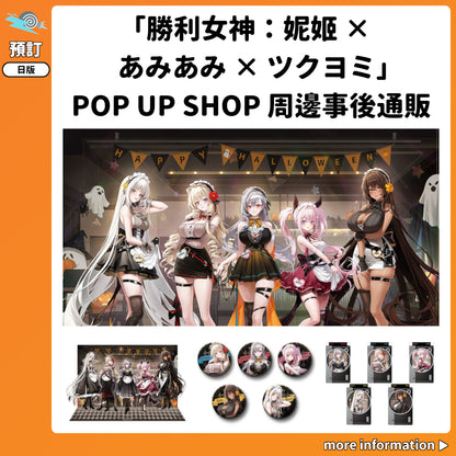 預訂：[日版周邊]「勝利女神：妮姬 × あみあみ × ツクヨミ」POP UP SHOP 周邊事後通販