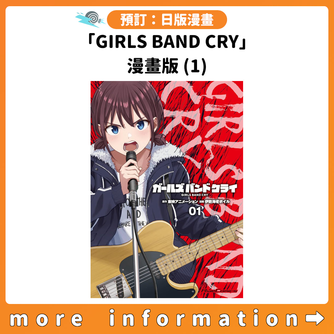 預訂：[日版漫畫]「GIRLS BAND CRY」漫畫版(1)