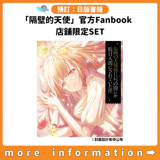 預訂：[日版書籍]「關於我在無意間被隔壁的天使變成廢柴這件事」官方Fanbook 店舖限定SET 連特典