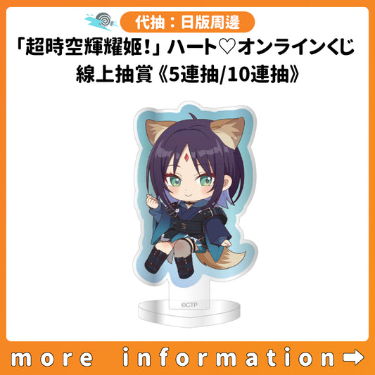 代抽：[日版周邊]「超時空輝耀姬！」ハート♡オンラインくじ 線上抽賞《5連抽/10連抽》