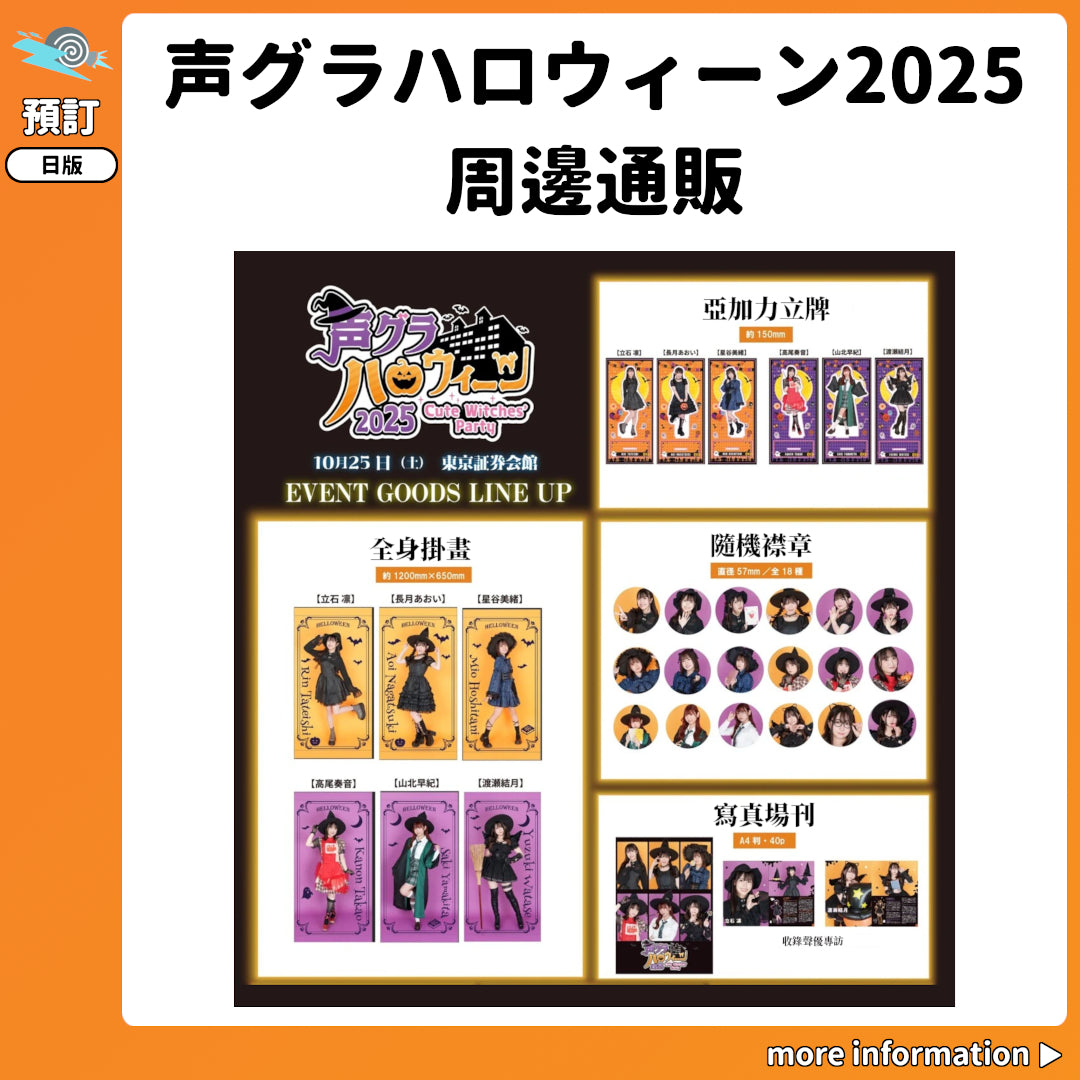 預訂：[日版周邊]「声グラハロウィーン2025」周邊通販