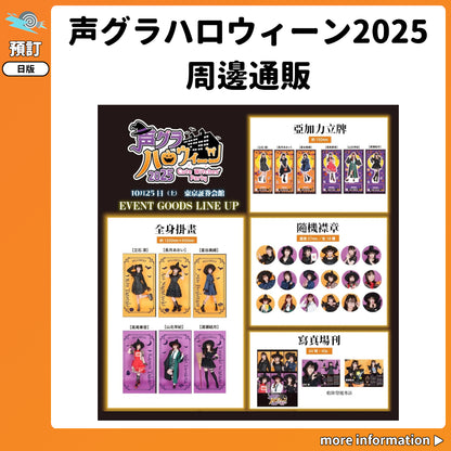 預訂：[日版周邊]「声グラハロウィーン2025」周邊通販