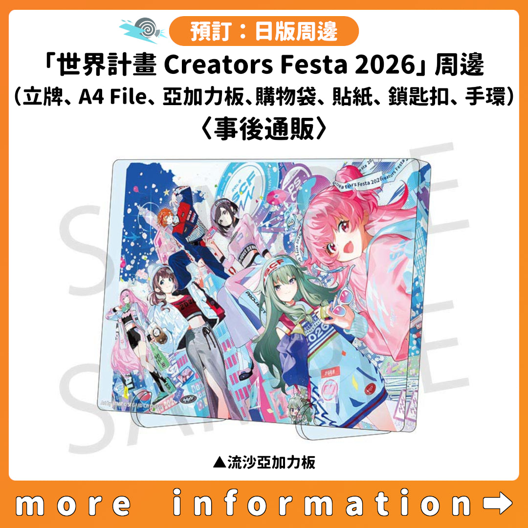 預訂：[日版周邊]「世界計畫 Creators Festa 2026」周邊（立牌、A4 File、亞加力板、購物袋、貼紙、鎖匙扣、手環）〈事後通販〉