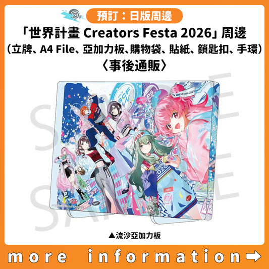 預訂：[日版周邊]「世界計畫 Creators Festa 2026」周邊（立牌、A4 File、亞加力板、購物袋、貼紙、鎖匙扣、手環）〈事後通販〉
