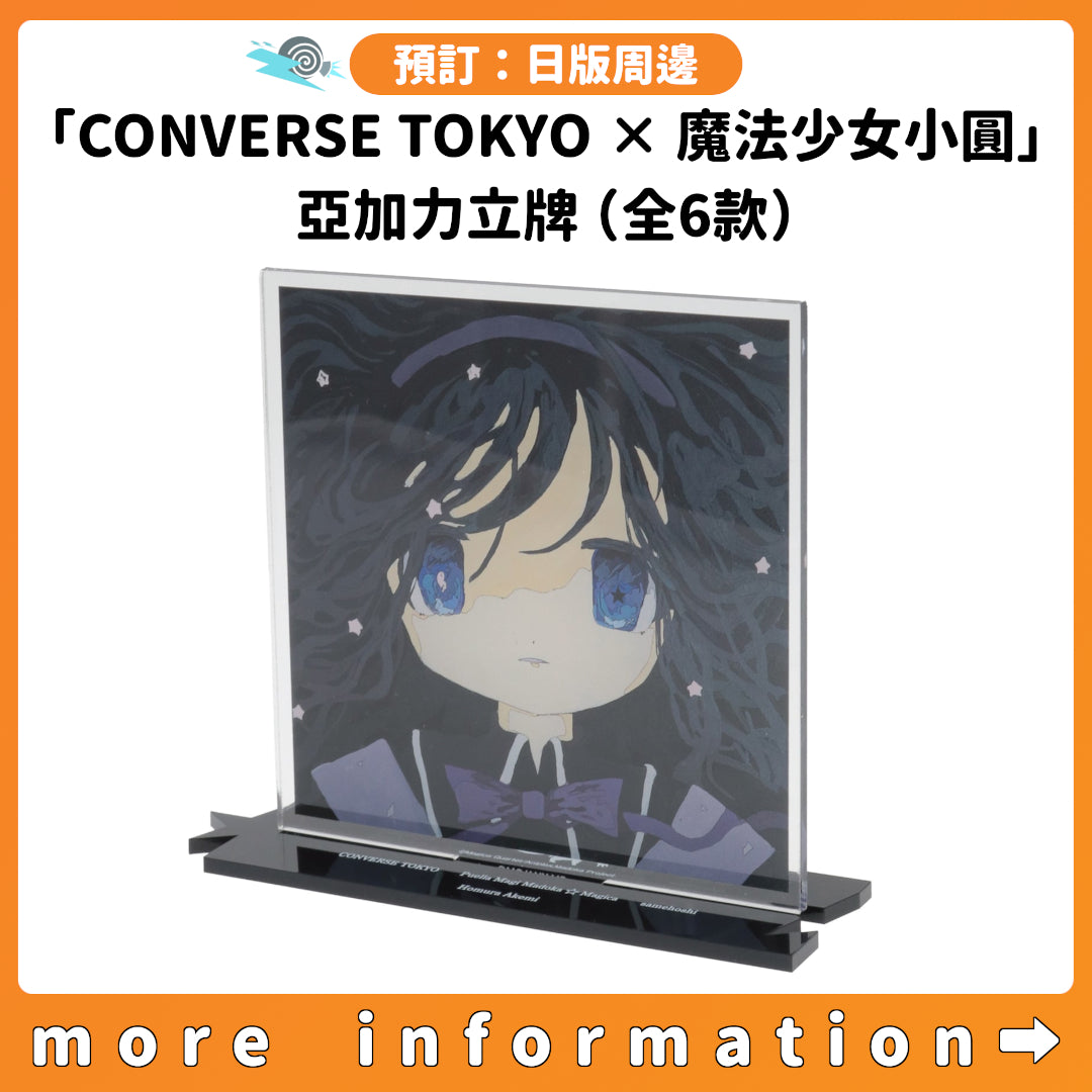 預訂：[日版周邊]「CONVERSE TOKYO × 魔法少女小圓」亞加力立牌（全6款）