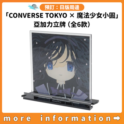 預訂：[日版周邊]「CONVERSE TOKYO × 魔法少女小圓」亞加力立牌（全6款）