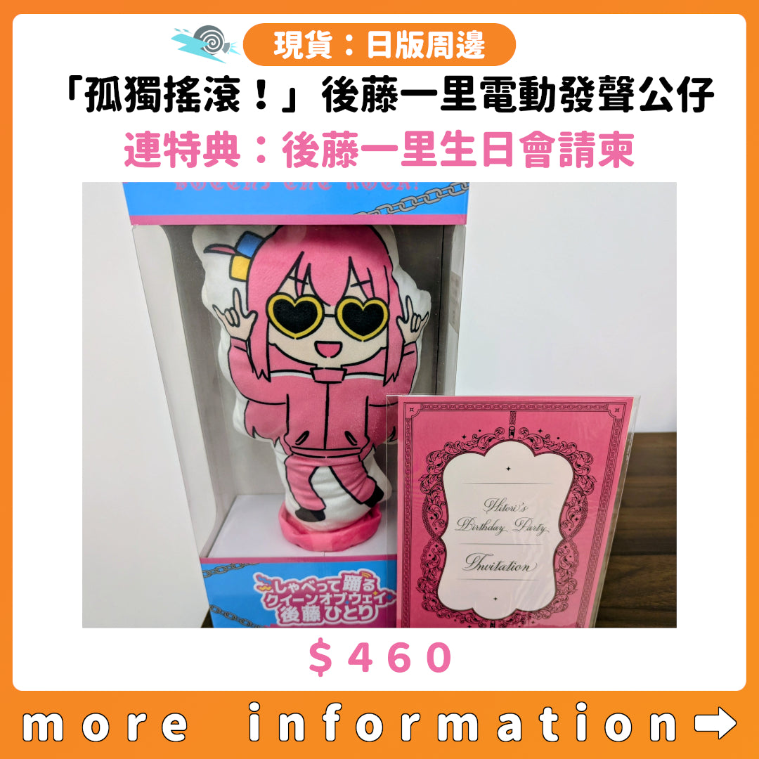 門市現貨：[日版周邊]「孤獨搖滾！」後藤一里電動發聲公仔 連特典：後藤一里生日會請柬
