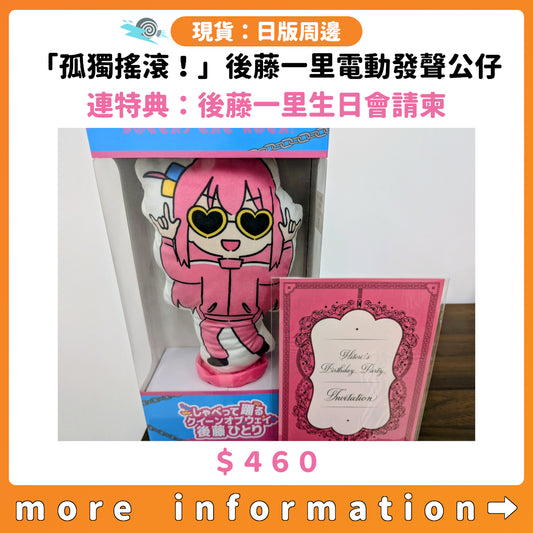 門市現貨：[日版周邊]「孤獨搖滾！」後藤一里電動發聲公仔 連特典：後藤一里生日會請柬