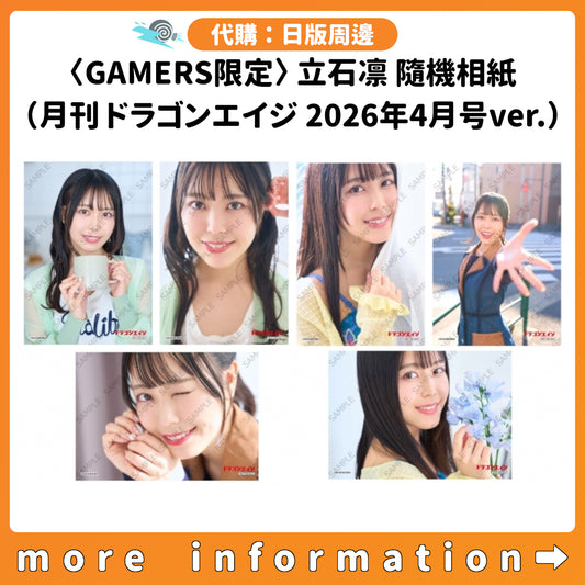代購：[日版周邊]〈GAMERS限定〉立石凛 隨機相紙（月刊 ドラゴンエイジ 2026年4月号ver.）