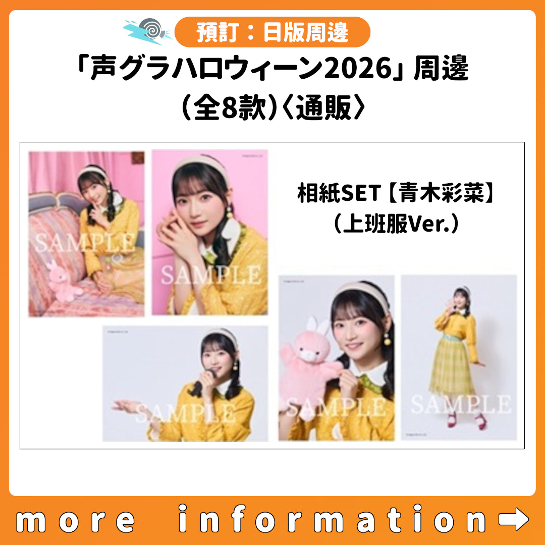 預訂：[日版周邊]「声グラハロウィーン2026 ～オシゴト着と魔女服で大集合！～」周邊（全8款）〈通販〉