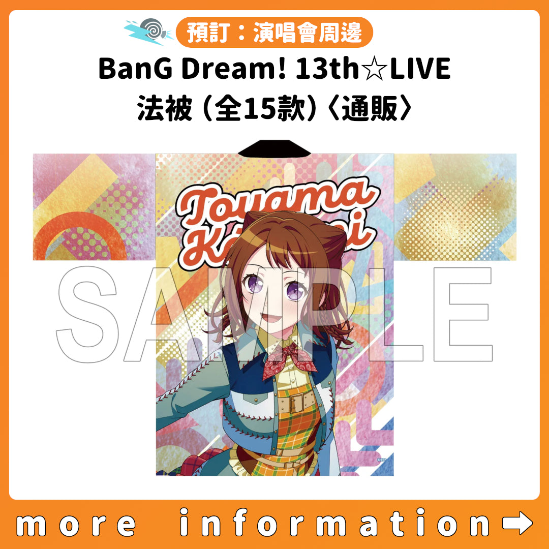 預訂：[演唱會周邊] BanG Dream! 13th☆LIVE 法被（全15款）〈通販〉