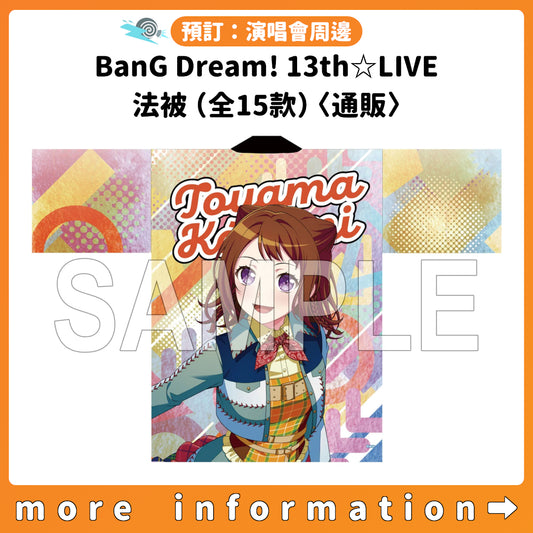 預訂：[演唱會周邊] BanG Dream! 13th☆LIVE 法被（全15款）〈通販〉