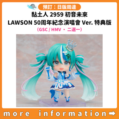 預訂：[日版周邊] 黏土人 2959「初音未來 LAWSON 50th Anniversary Special LIVE Ver.」特典版（GSC / HMV ・ 二選一）