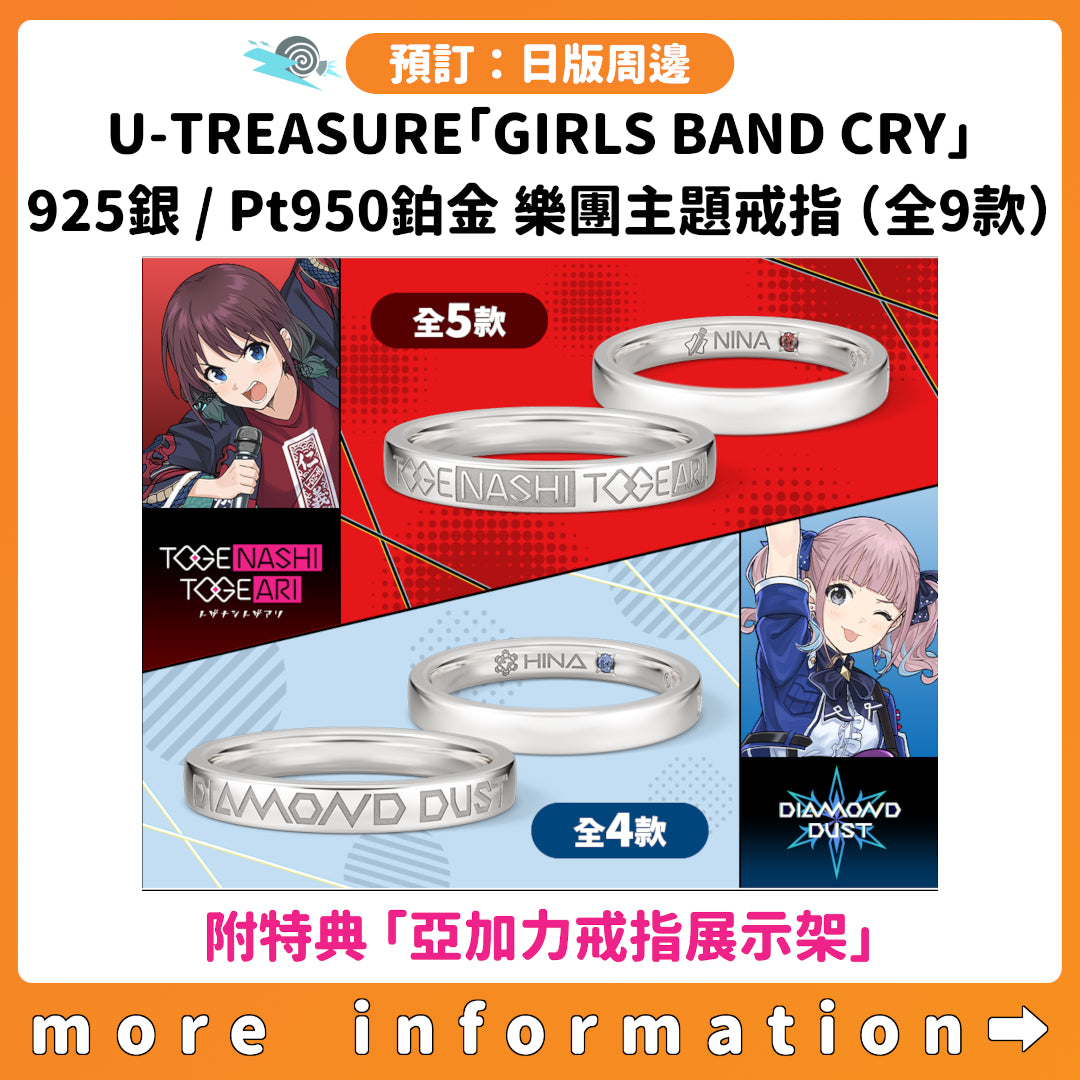 預訂：[日版周邊] U-TREASURE「GIRLS BAND CRY」925銀 / Pt950鉑金 樂團主題戒指（全9款）