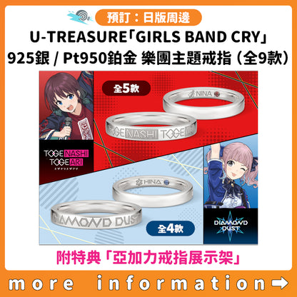 預訂：[日版周邊] U-TREASURE「GIRLS BAND CRY」925銀 / Pt950鉑金 樂團主題戒指（全9款）