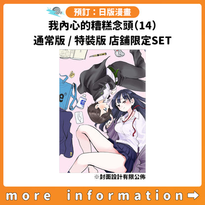 預訂：[日版漫畫]「我內心的糟糕念頭(14)」通常版 / 特裝版 店舖限定SET